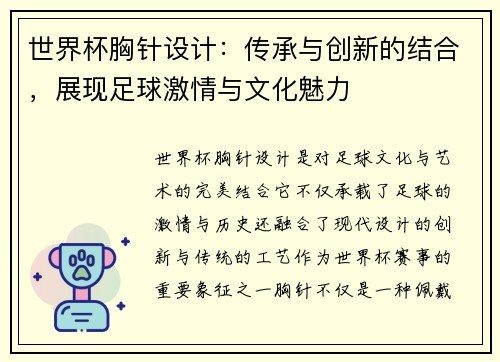 世界杯胸针设计：传承与创新的结合，展现足球激情与文化魅力
