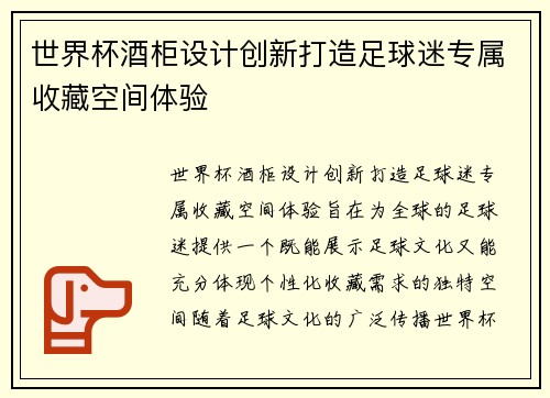 世界杯酒柜设计创新打造足球迷专属收藏空间体验