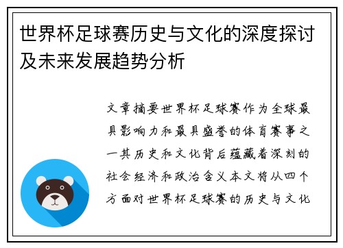 世界杯足球赛历史与文化的深度探讨及未来发展趋势分析