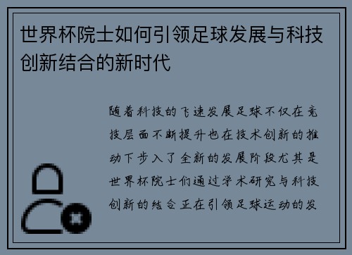 世界杯院士如何引领足球发展与科技创新结合的新时代