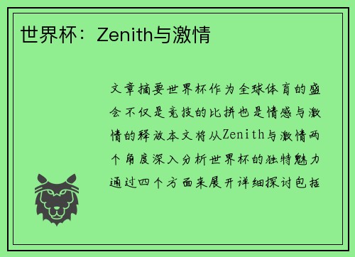 世界杯：Zenith与激情