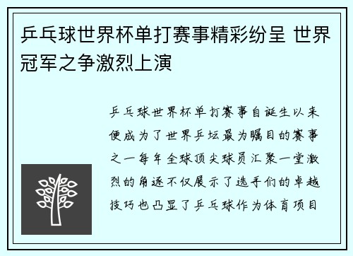 乒乓球世界杯单打赛事精彩纷呈 世界冠军之争激烈上演
