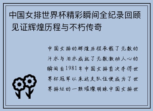 中国女排世界杯精彩瞬间全纪录回顾 见证辉煌历程与不朽传奇