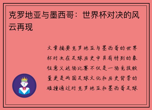 克罗地亚与墨西哥：世界杯对决的风云再现