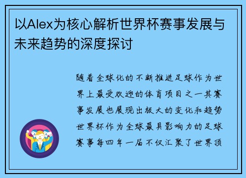 以Alex为核心解析世界杯赛事发展与未来趋势的深度探讨