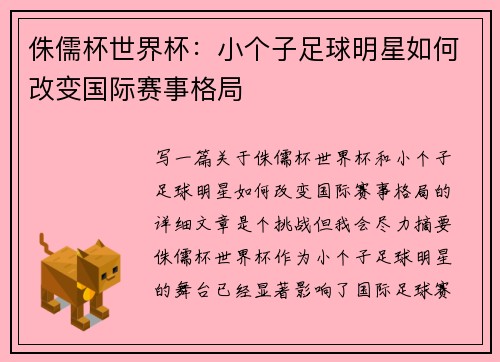 侏儒杯世界杯：小个子足球明星如何改变国际赛事格局