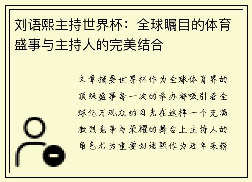 刘语熙主持世界杯：全球瞩目的体育盛事与主持人的完美结合