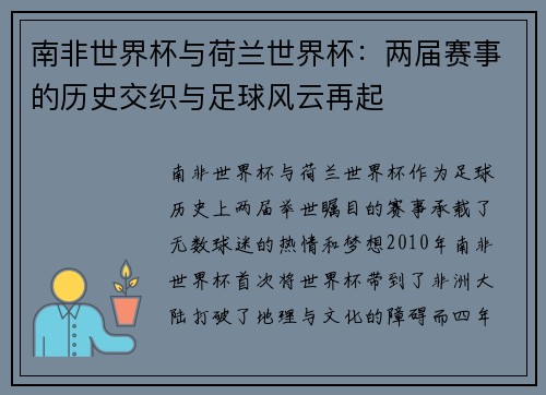 南非世界杯与荷兰世界杯：两届赛事的历史交织与足球风云再起