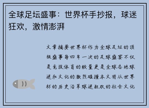 全球足坛盛事：世界杯手抄报，球迷狂欢，激情澎湃