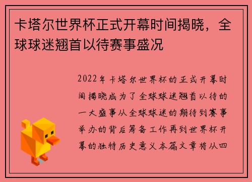 卡塔尔世界杯正式开幕时间揭晓，全球球迷翘首以待赛事盛况