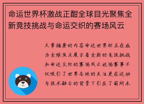 命运世界杯激战正酣全球目光聚焦全新竞技挑战与命运交织的赛场风云