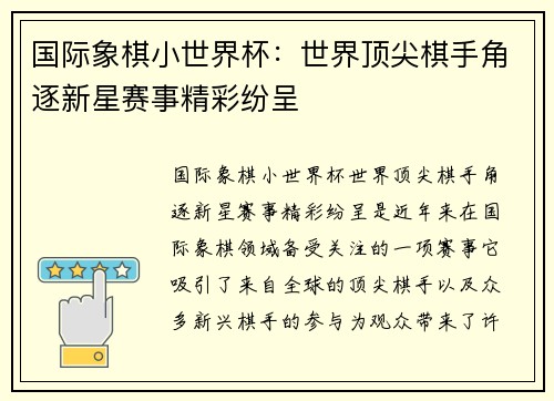国际象棋小世界杯：世界顶尖棋手角逐新星赛事精彩纷呈