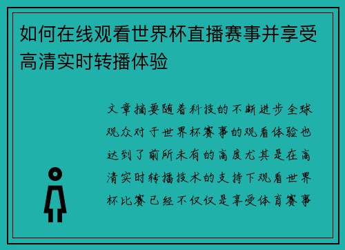 如何在线观看世界杯直播赛事并享受高清实时转播体验