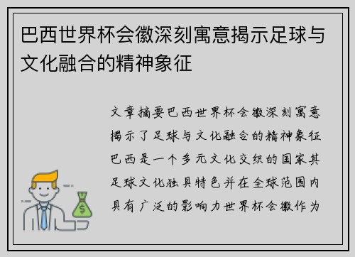 巴西世界杯会徽深刻寓意揭示足球与文化融合的精神象征