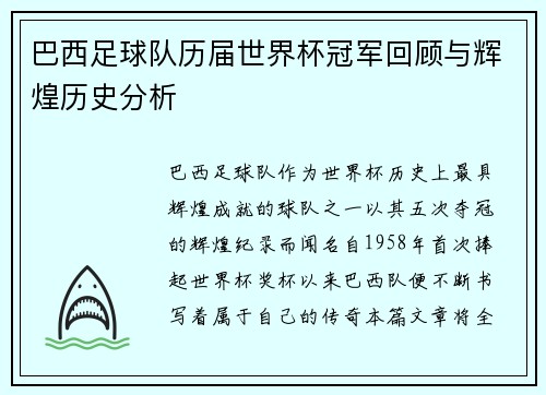 巴西足球队历届世界杯冠军回顾与辉煌历史分析