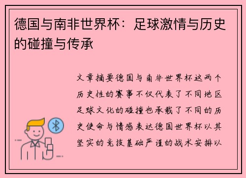 德国与南非世界杯：足球激情与历史的碰撞与传承