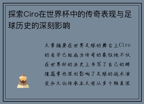 探索Ciro在世界杯中的传奇表现与足球历史的深刻影响