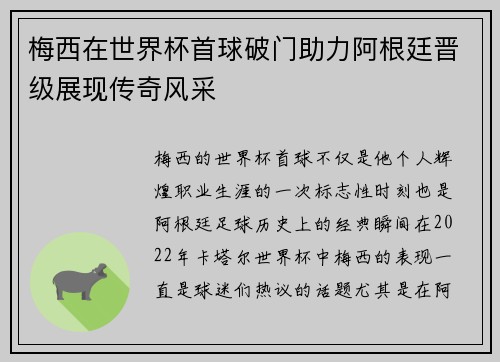 梅西在世界杯首球破门助力阿根廷晋级展现传奇风采