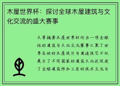 木屋世界杯：探讨全球木屋建筑与文化交流的盛大赛事