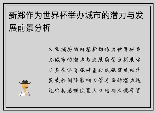 新郑作为世界杯举办城市的潜力与发展前景分析