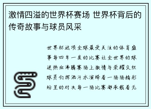 激情四溢的世界杯赛场 世界杯背后的传奇故事与球员风采