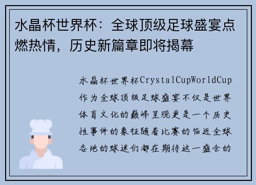 水晶杯世界杯：全球顶级足球盛宴点燃热情，历史新篇章即将揭幕