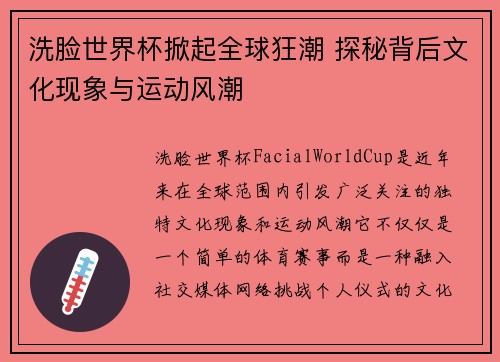 洗脸世界杯掀起全球狂潮 探秘背后文化现象与运动风潮