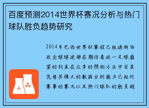 百度预测2014世界杯赛况分析与热门球队胜负趋势研究