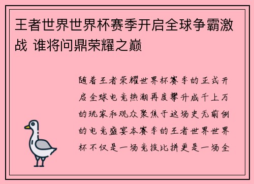 王者世界世界杯赛季开启全球争霸激战 谁将问鼎荣耀之巅