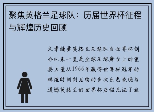 聚焦英格兰足球队：历届世界杯征程与辉煌历史回顾