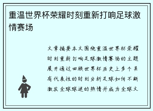 重温世界杯荣耀时刻重新打响足球激情赛场