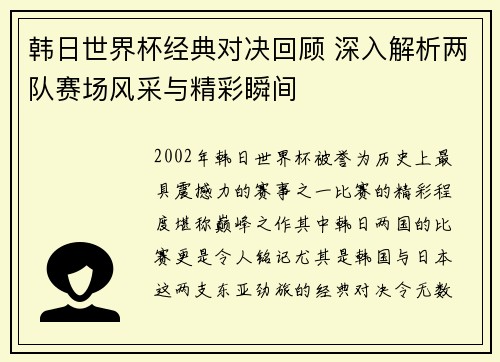 韩日世界杯经典对决回顾 深入解析两队赛场风采与精彩瞬间