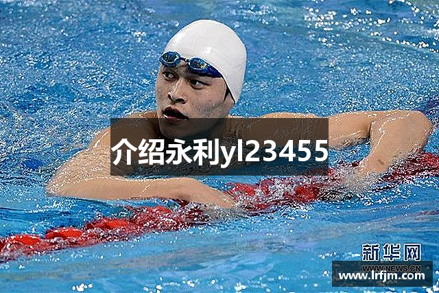 介绍永利yl23455